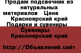 Продам подсвечник из натуральных материалов › Цена ­ 500 - Красноярский край Подарки и сувениры » Сувениры   . Красноярский край